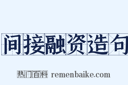 间接融资造句是什么意思的图片